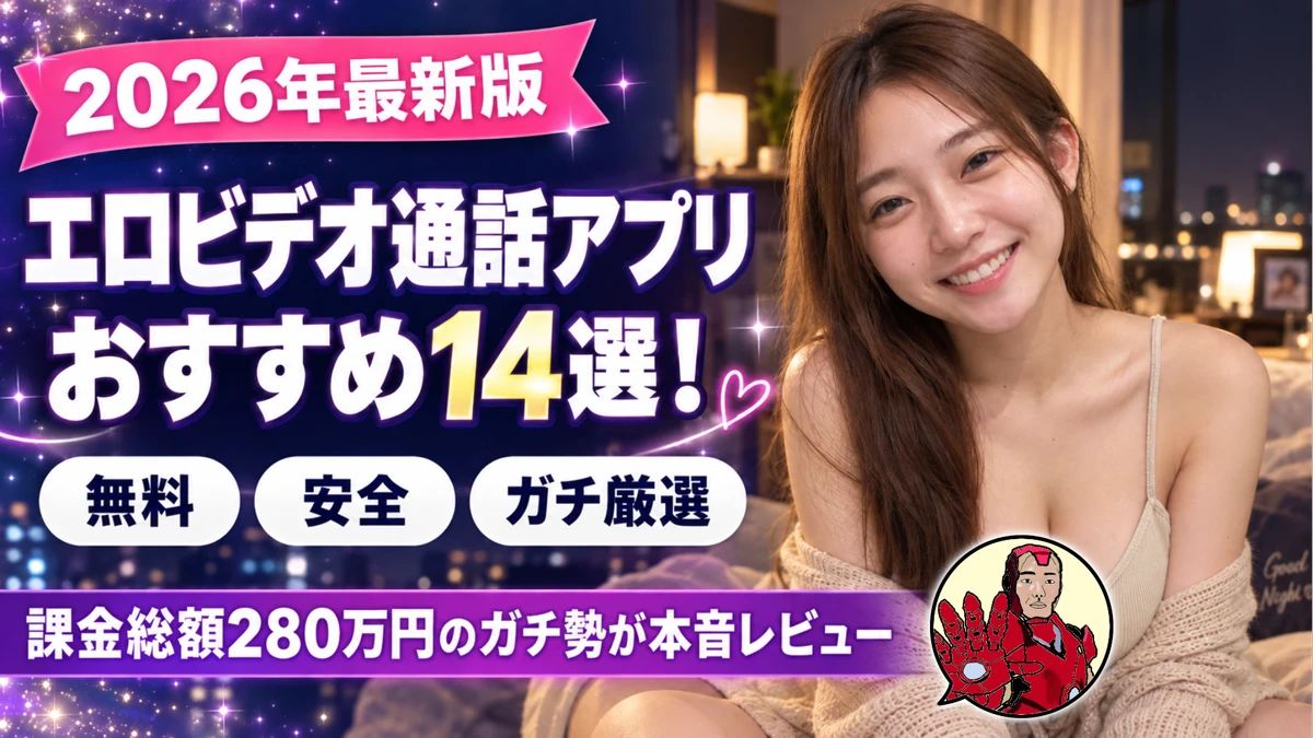オナ電アプリおすすめ14選のアイキャッチ。夜の部屋で微笑む女性と2026年最新版・課金総額280万円の本音レビューの文字