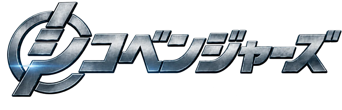 シコベンジャーズ